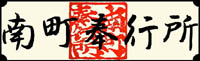 Minamimachi Bugyousyo logo